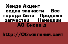 Хенде Акцент 1995-99 1,5седан запчасти: - Все города Авто » Продажа запчастей   . Ненецкий АО,Снопа д.